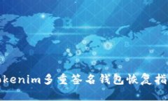 Tokenim多重签名钱包恢复指
