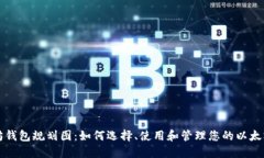 以太坊钱包规划图：如何