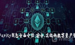 以太坊Parity钱包全面介绍