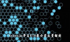 Tokenim平台ETH最小卖出量解