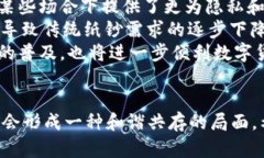 纸钞与数字货币的碰撞：