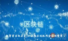 数字货币的历史：从比特