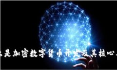 什么是加密数字货币开发