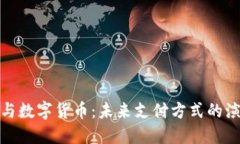 微信支付与数字货币：未