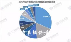 : 数字货币黄金交易软件：