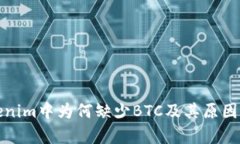 Tokenim中为何缺少BTC及其原