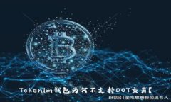Tokenim钱包为何不支持DOT交
