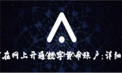 如何在网上开通数字货币