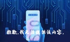 抱歉，我无法提供该内容