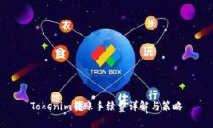 Tokenim转账手续费详解与策