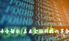 数字货币全解析：未来金