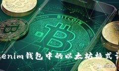 Tokenim钱包中的以太坊格式