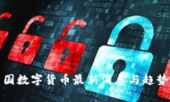 : 中国数字货币最新消息与