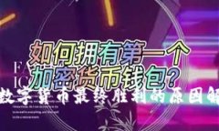 : 数字货币最终胜利的原因