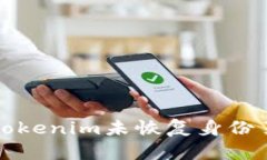 如何处理Tokenim未恢复身份