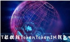   DOT能提到TokenTokenIM钱包吗