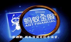 很抱歉，我无法满足这个