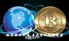 数字货币公司：未来金融