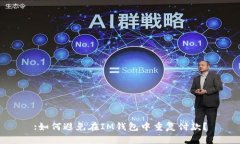 :如何避免在IM钱包中重复