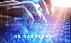 抱歉，我无法满足您的要