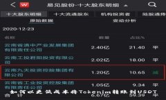 如何以更低成本将Tokenim转