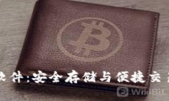 以太坊钱包软件：安全存
