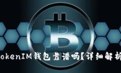 TokenTokenIM钱包靠谱吗？详
