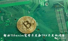 解决Tokenim宽带不足和TRX不