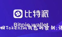 如何找回Tokenim钱包的密钥
