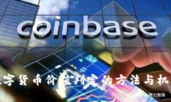 数字货币价值判定的方法