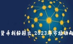 数字货币利好频出，2023年