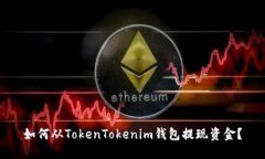 如何从TokenTokenim钱包提现