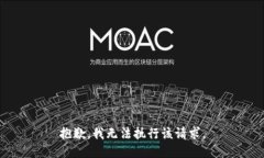 抱歉，我无法执行该请求