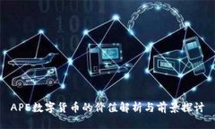 APE数字货币的价值解析与
