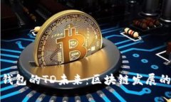 以太坊钱包的TD未来：区块