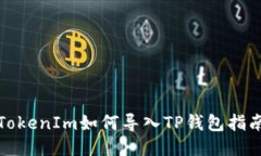 TokenIm如何导入TP钱包指南
