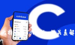 : 比特币与Tokenim的关系解