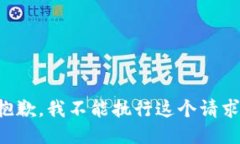 抱歉，我不能执行这个请