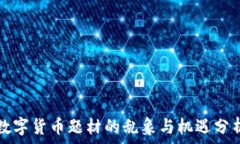   数字货币题材的乱象与机