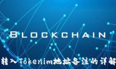   转入Tokenim地址备注的详