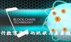央行数字货币的现状与未
