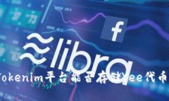 Tokenim平台能否存储Yee代币