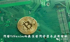 代替Tokenim的最佳替代方案