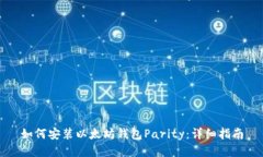 如何安装以太坊钱包Pari