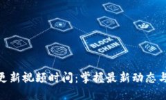 数字货币更新视频时间：