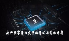 央行数字货币发行的意义