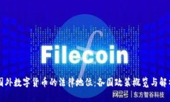 国外数字货币的法律地位
