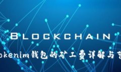 Tokentokenim钱包的矿工费详