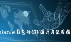 Tokenim钱包的ETH图片与使用