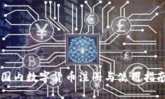 国内数字货币注册与使用